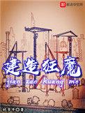 建造狂魔女主是谁