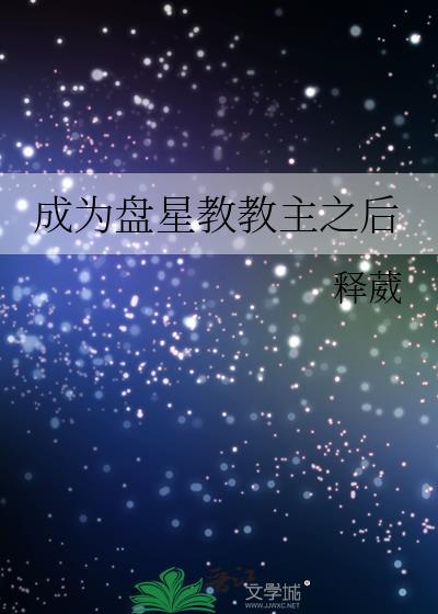 成为盘星教教主之后是谁