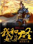 我和大圣是兄弟在线阅读