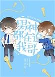 男神都在追我哥全文阅读
