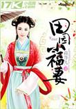 田园日常小甜妻
