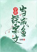 穿越探案类