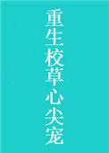 重生校草的心尖宠