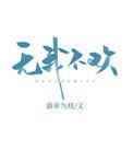 无我不欢藤萝为枝txt