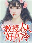 教授大人惹不起