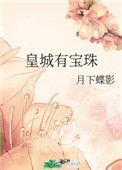 皇城有宝珠在线阅读