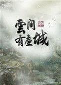云间有座城是主攻吗