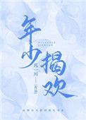 年少揭欢 百度