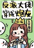 反派大佬穿成炮灰(快穿) 五朵蘑菇百度