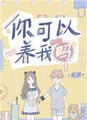 你可以养我吗英文翻译