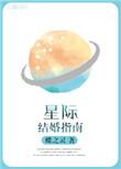 星际结婚指南 蝶之灵讲的什么