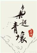 枭起青壤太烂了