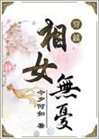 女相无忧免费阅读