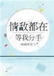 情敌都在等我分手百度