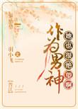 男神做男朋友