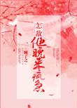 怎敌他晚来疯急简介