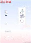 小倾心免费阅读全文