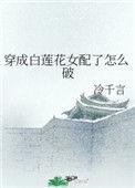 穿成白莲花女配的