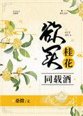 欲买桂花同载酒的原文翻译