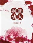 婀娜动人作者田园泡