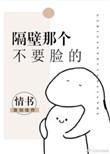 隔壁那个死活要献身的……