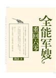 重回六零全能军嫂全文