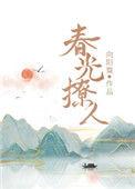 春光撩人全文及番外向日葵