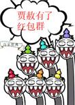 贾赦有了红包群红楼