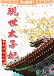 现世太子妃番外