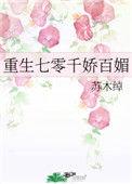 重生七零千娇百媚作者苏木绰20