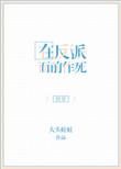 在反派面前作死不想活了