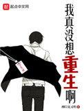 我真没想重生啊有几个女主