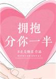 拥抱分你一半在线阅读