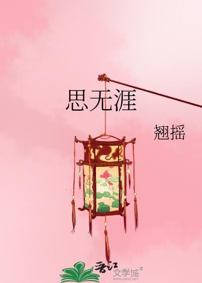 思无涯翘摇