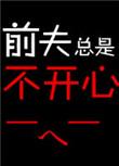 前夫总是不开心 污木