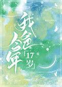 我爸今年十七岁免费阅读