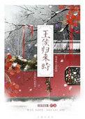 王侯归来时免费