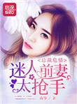 前妻太迷人总裁要复婚请排队