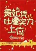 贵妃凭吐槽实力上位78