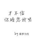 你才不信你暗恋我呢