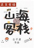 山海客栈主角是什么