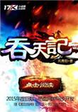 吞天记等级境界划分