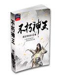 不朽神王 全文