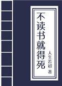 不读书就得挂小