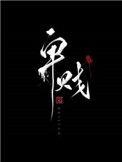 家奴文认主