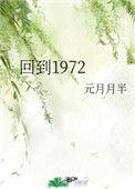 回到1972 最新章节 无弹窗