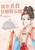 我靠美食征服娱乐圈姀里