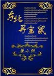 东北寻宝鼠宝书网