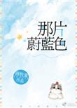 那片蔚蓝色番外txt书包