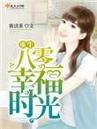重生八零幸福生活免费阅读全文